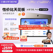 【限时千元加赠】小猿AI学习机P40猿辅导家教机2025新款AI智能学生平板大屏护眼AI辅导一体机小初高教材同步