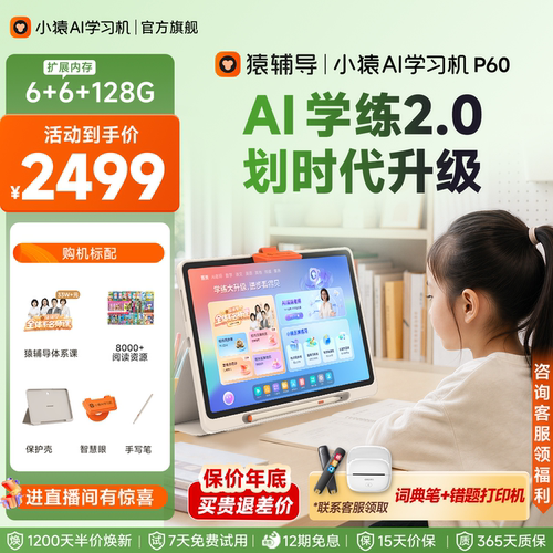 小猿猿辅导学习机P60超级老师