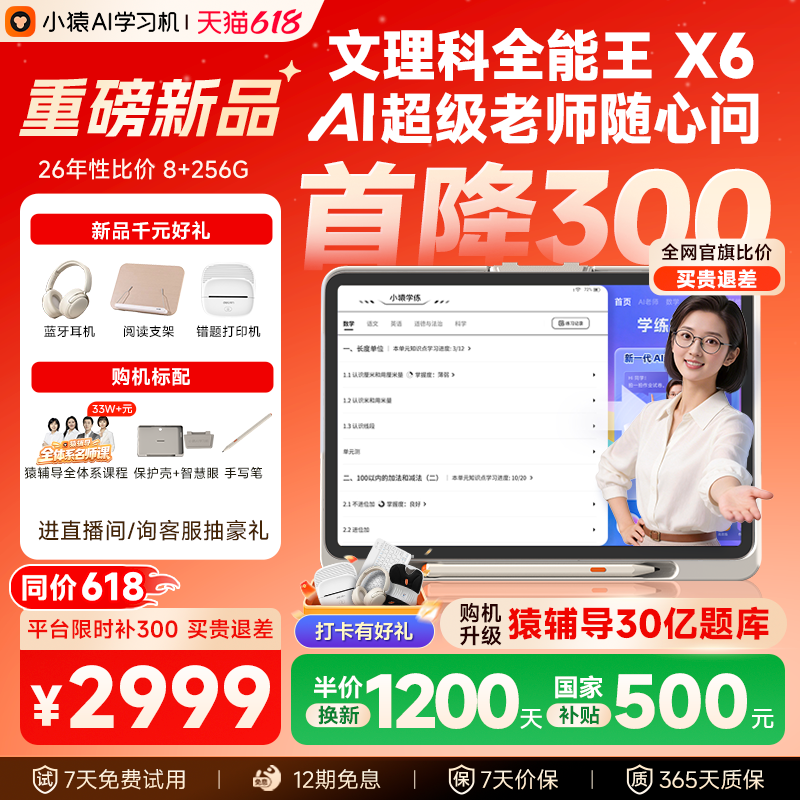 【首降300价保618】小猿学习机X6超级AI老师猿辅导学练机文