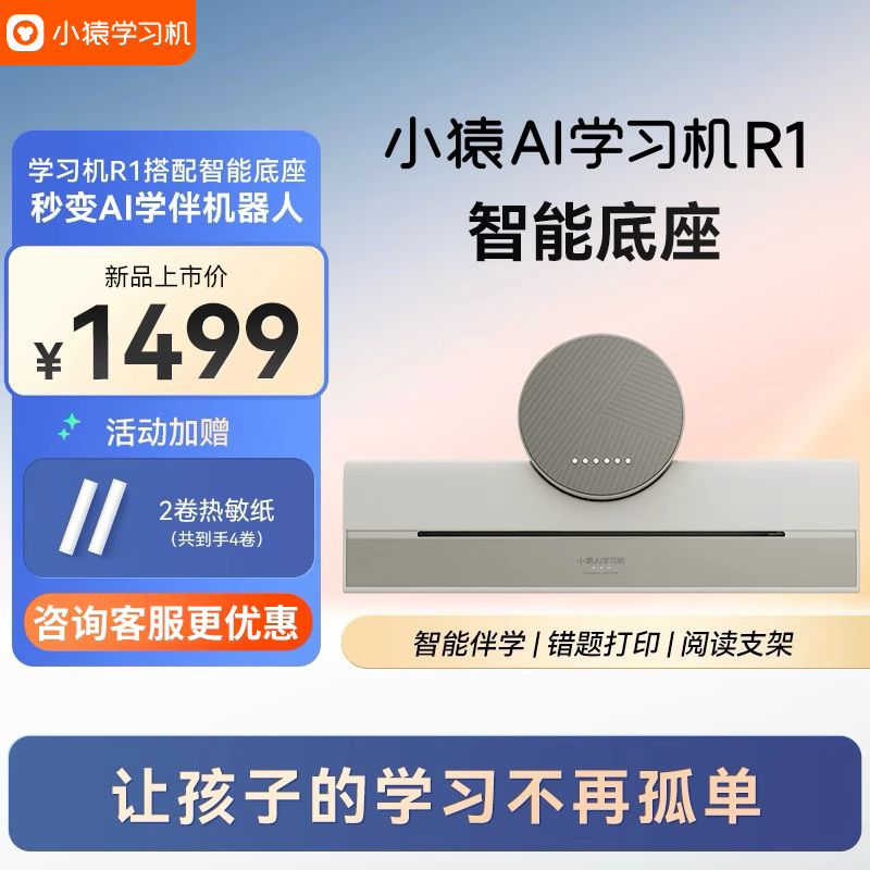 【R1学习机专用底座】小猿AI学习机R1智能底座 搭配R1学习机秒变机器人 作业打印错题打印机热敏打印机,办公设备/耗材/相关服务,学习/错题打印机,淘宝优惠券,粉丝福利购,淘宝优惠卷