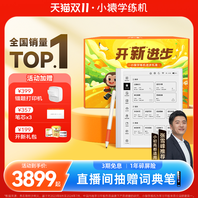 小猿学练机新学期礼盒护眼墨水屏