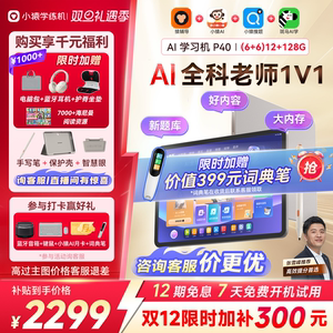 【询客服更优惠】2025新款小猿学习机P40Pro猿辅导AI家教机智能学生平板小学初高中通用学练机儿童早教机护眼