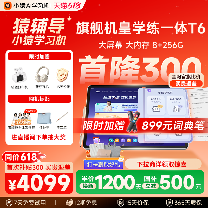 【全官旗比价 贵退差】小猿猿辅导学习机T6 学练一体机x6小猿学练机护眼大屏t6Pro智能ai儿童平板小初高通用