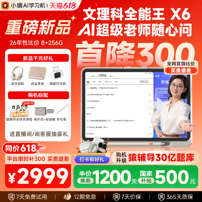 【比价退差618】小猿学习机X6 猿辅导金牌培优诊学练 超级AI