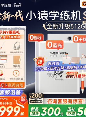 【客服领券退差】小猿学练机S6猿辅导墨水屏护眼学习机学生平板小学初高中通用AI批改小猿学练机s2官旗正品