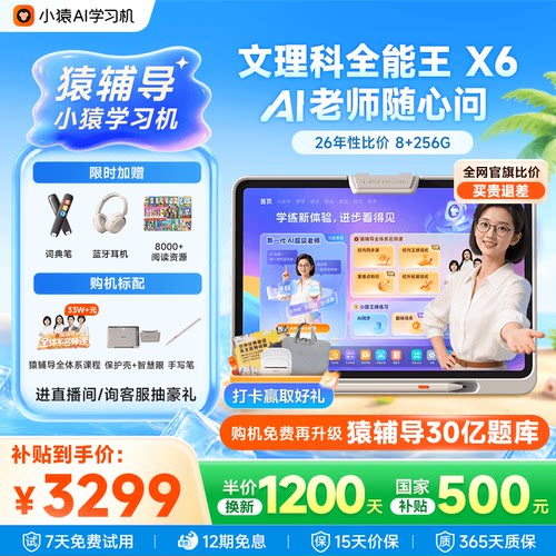 小猿猿辅导AI学习机X6超级老师