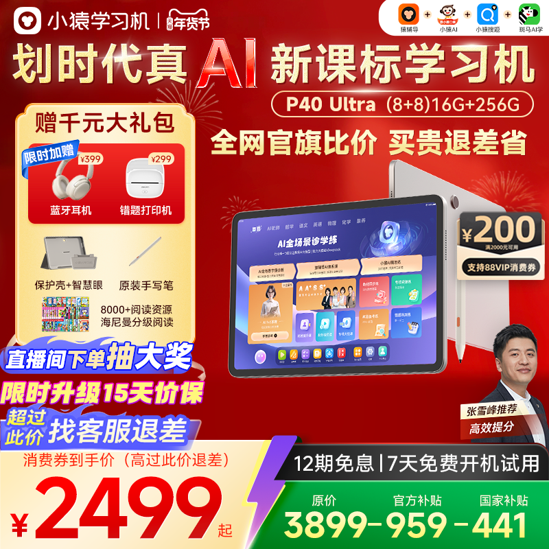 【客服领券退差】小猿学习机P40Ultra猿辅导AI学习机平板一体机大屏护眼学练机小学初高中通用小猿官方旗舰店