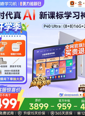 【可用88券 高过主图价退差】小猿学习机P40Ultra猿辅导AI学习机小猿学练机s2大屏护眼学练机小学初高中通用