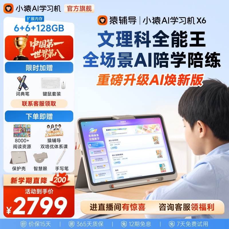 小猿猿辅导AI学习机X6AI老师伴学图片