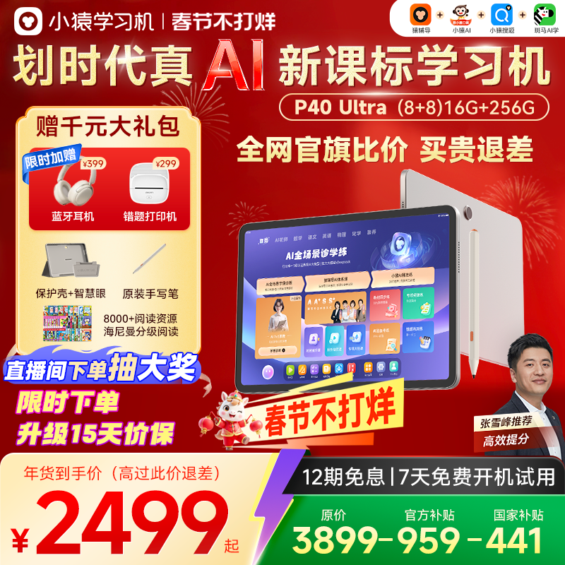 【全网保价 买贵退差】小猿学习机P40Ultra猿辅导AI学习机