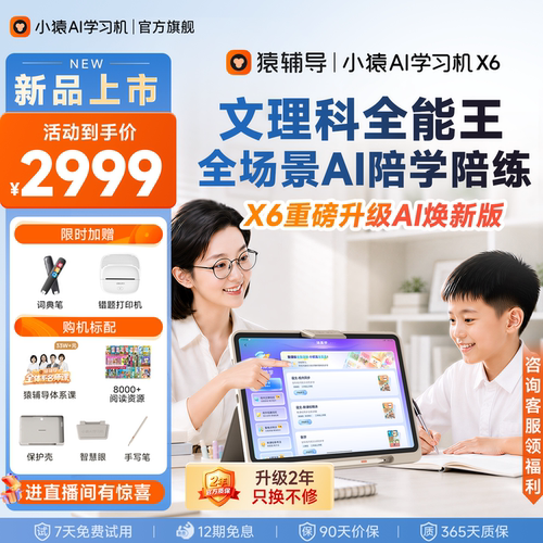 小猿猿辅导AI学习机X6AI老师伴学