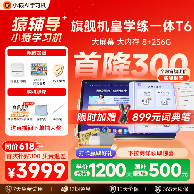 【畅销旗舰 比价贵退差】小猿猿辅导AI学习机T6 小学初中高中通