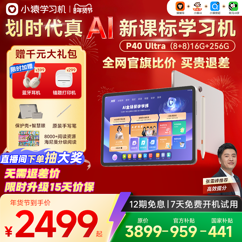 【全网保价 买贵退差】小猿学习机P40Ultra猿辅导AI学习机小学初中高中通用大屏护眼平板电脑儿童英语学练机
