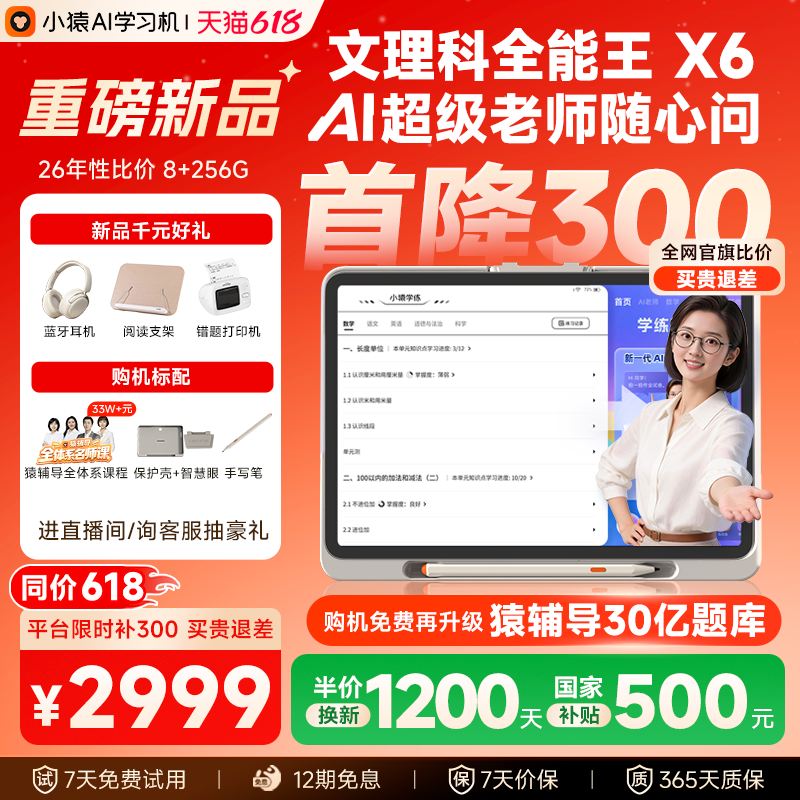 【首降300价保618】小猿猿辅导学习机X6 培优超级AI老师 小猿学练机文理科小初高通用辅导机护眼大屏ai智能