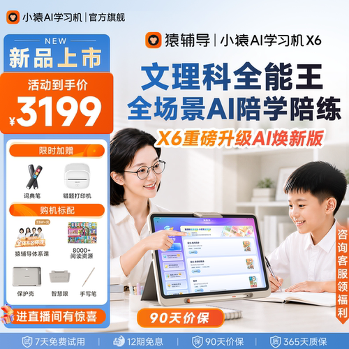 小猿猿辅导学习机X6AI焕新版