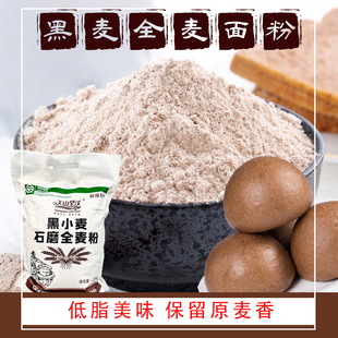 天山旱沃黑小麦石磨全麦粉10斤装荞麦馒头中筋粉低脂面粉新疆特产