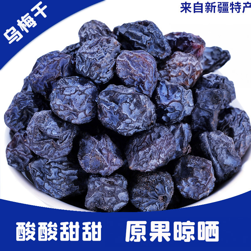 新疆特产美食乌梅干袋装酸梅汤休闲孕妇小零食梅子酸乌梅果干黑莓