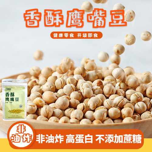 天山旱沃香酥鹰嘴豆即食烘烤原味