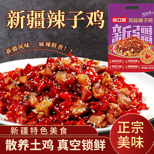 椒口赞风味辣子鸡500g袋装熟食麻辣真空休闲零食解馋即食新疆美食