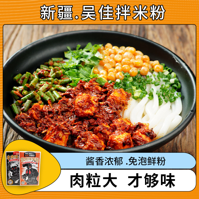 新疆特产美食吴佳拌米粉干拌湿粉香辣鸡牛肉味道方便正宗网红速食,粮油调味/速食/干货/烘焙,方便米线/米粉,淘宝优惠券,粉丝福利购,淘宝优惠卷