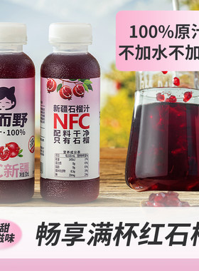 羞而野NFC100%石榴汁鲜榨纯果汁