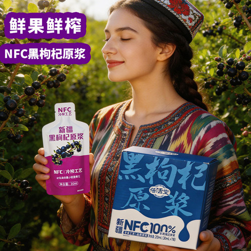 新疆NFC100%黑枸杞原浆蓓活堂果汁鲜果210ml独立盒装健康原液饮品