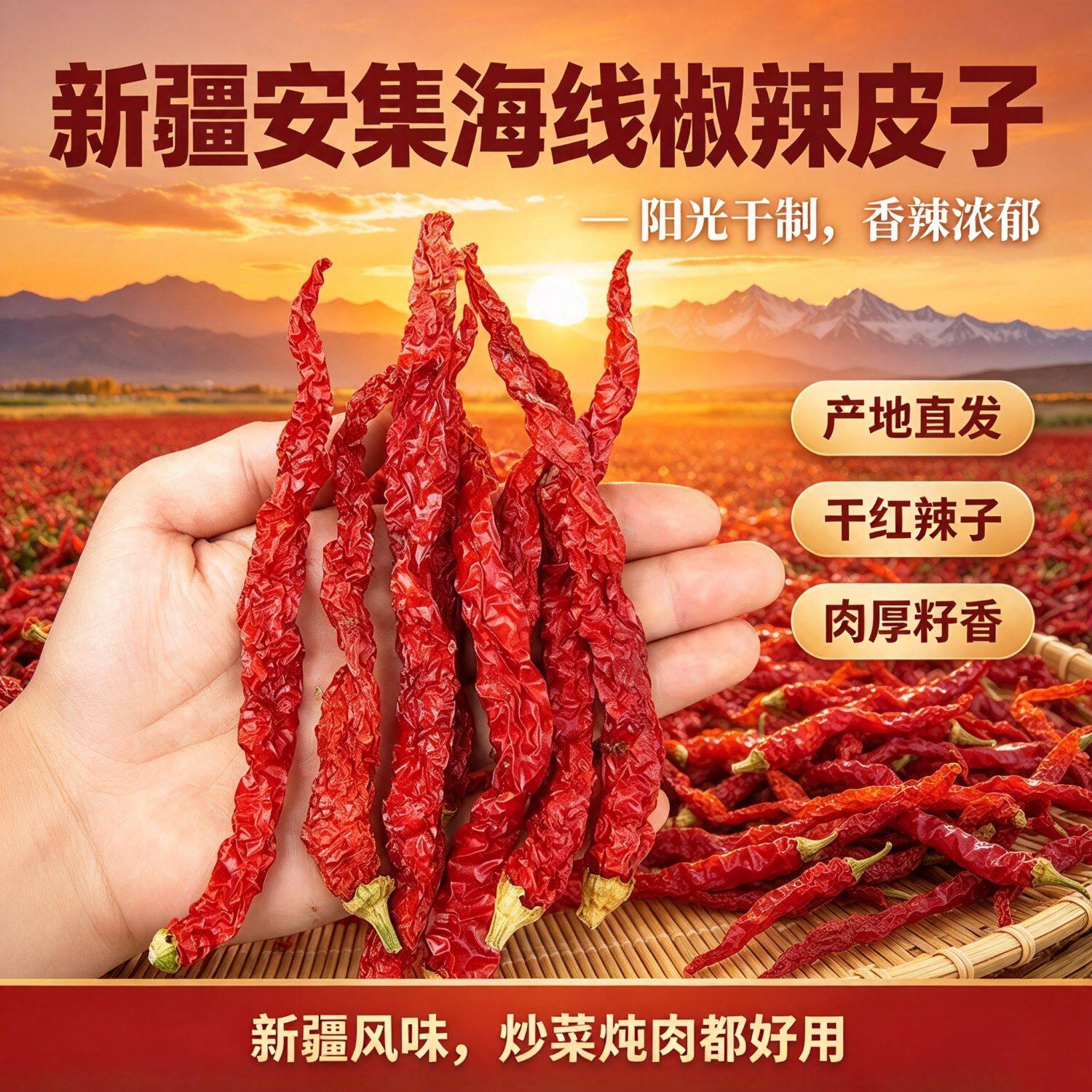 新疆特产安集海辣皮子干线椒沙湾大盘鸡柴窝堡辣子鸡辣皮子干线椒
