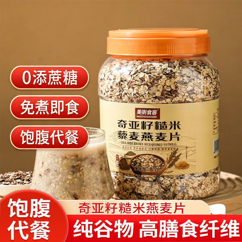 奇亚籽糙米藜麦燕麦片多谷物混合谷物燕麦片免煮冲泡即食营养早餐