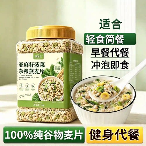 亚麻籽菠菜杂粮燕麦片即食早餐