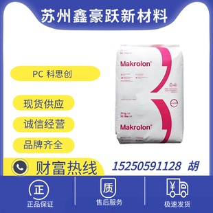 PC 上海科思创 2807 透明级 高流动性 抗紫外线 耐高温 聚碳酸酯