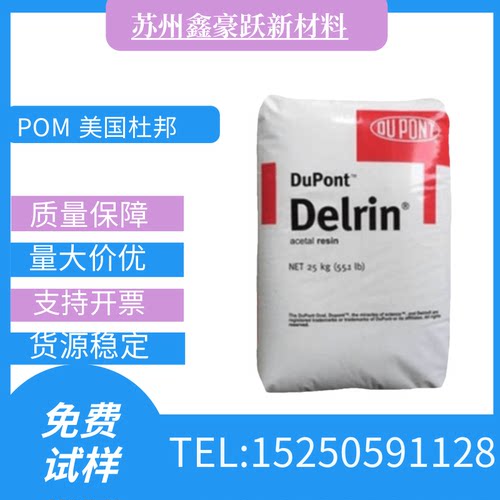 POM 美国杜邦 100P / 500P / 900P均聚 聚甲醛塑料颗粒子塑胶原料