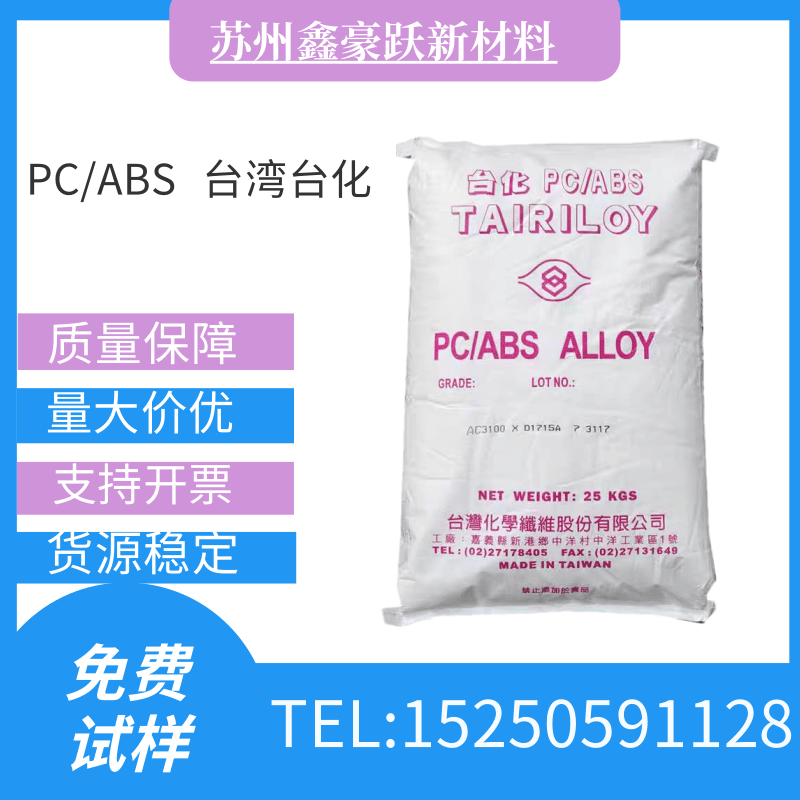 PC/ABS台湾台化AC3100合金塑料颗粒阻燃VO高流动高抗冲笔记本外壳