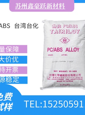PC/ABS台湾台化AC2300合金塑胶原料电镀级 抗冲击耐热 合金原材料