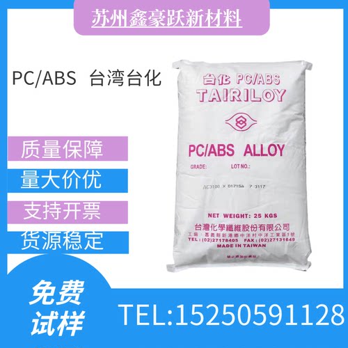PC/ABS台湾台化AC3100合金塑料颗粒阻燃VO高流动高抗冲笔记本外壳