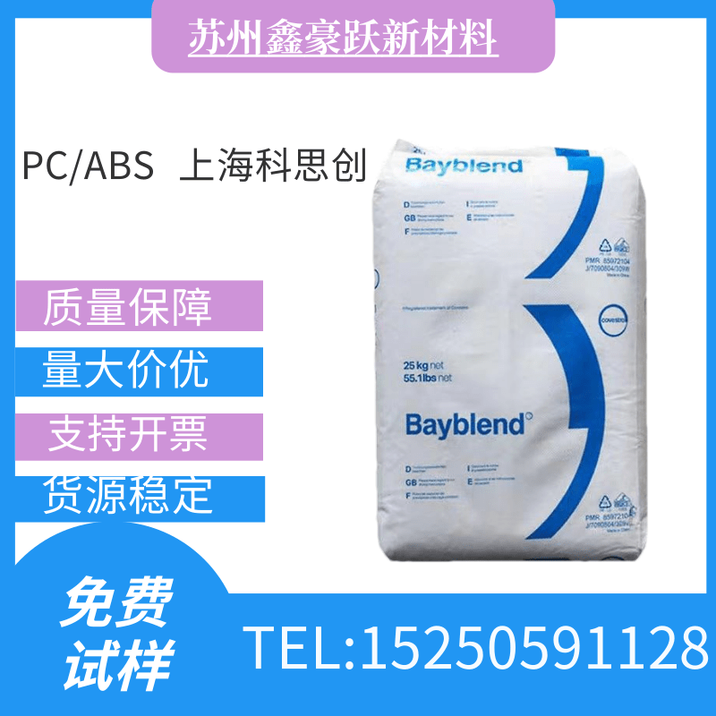 PC/ABS上海科思创FR3010注塑级无卤阻燃V0高抗冲高流动pc合金原料