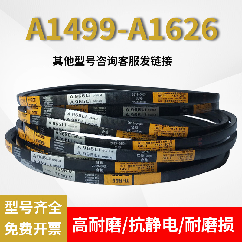 高速耐磨三角带A1499 A1500 A1524 A1550 A1560 A1575 A1600A1626