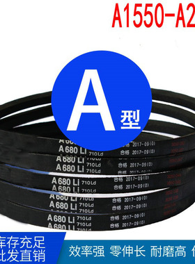 三角带A型A1750Li A1850 A1900 A2100 A2200 A2300 A2400 A2600li