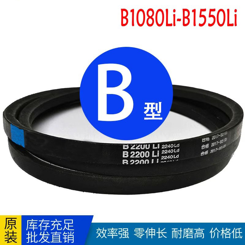 三角皮带B型b1120li b1180 B1230 B1280 B1350 B1450 B1500 b1550