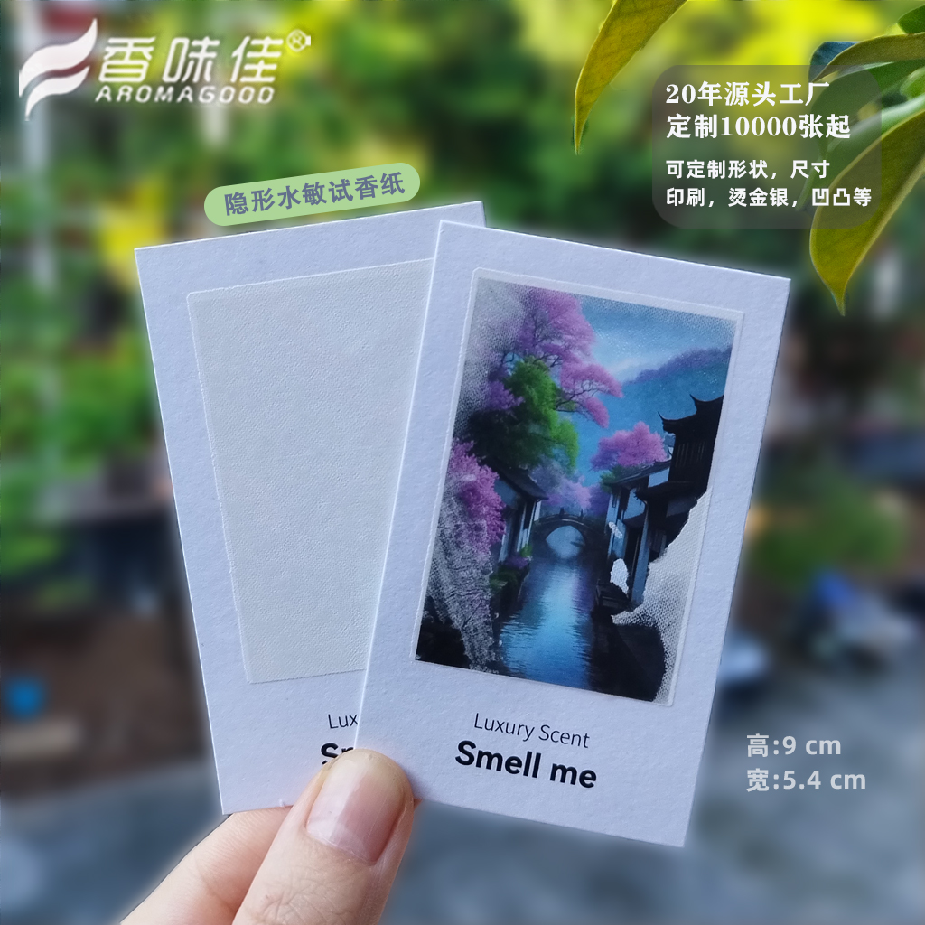 香味佳广州水敏隐形试香纸可定制
