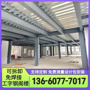 新款定制工字钢阁楼式平台H钢阁楼货架仓库二层搭建重型大跨度钢