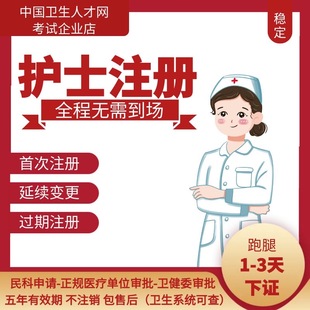 執(zhí)業(yè)補(bǔ)辦 護(hù)士首次注冊 逾期注冊 賬號密碼 護(hù)士延續(xù)注冊 找回