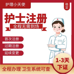 執(zhí)業(yè)證補(bǔ)辦 護(hù)士執(zhí)業(yè)首次注冊 延續(xù)注冊 逾期注冊 賬號找回