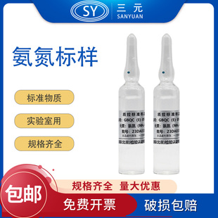 氨氮标样有色总院GBQC(E)01-1610 氨氮质控样 氨氮实验室试剂