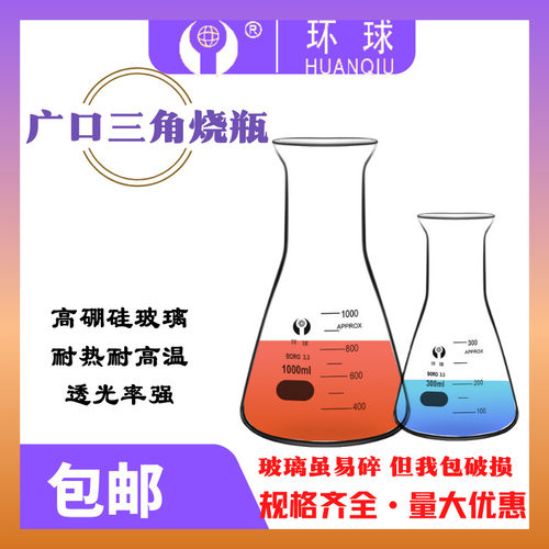 三角烧瓶耐高温环球锥形瓶