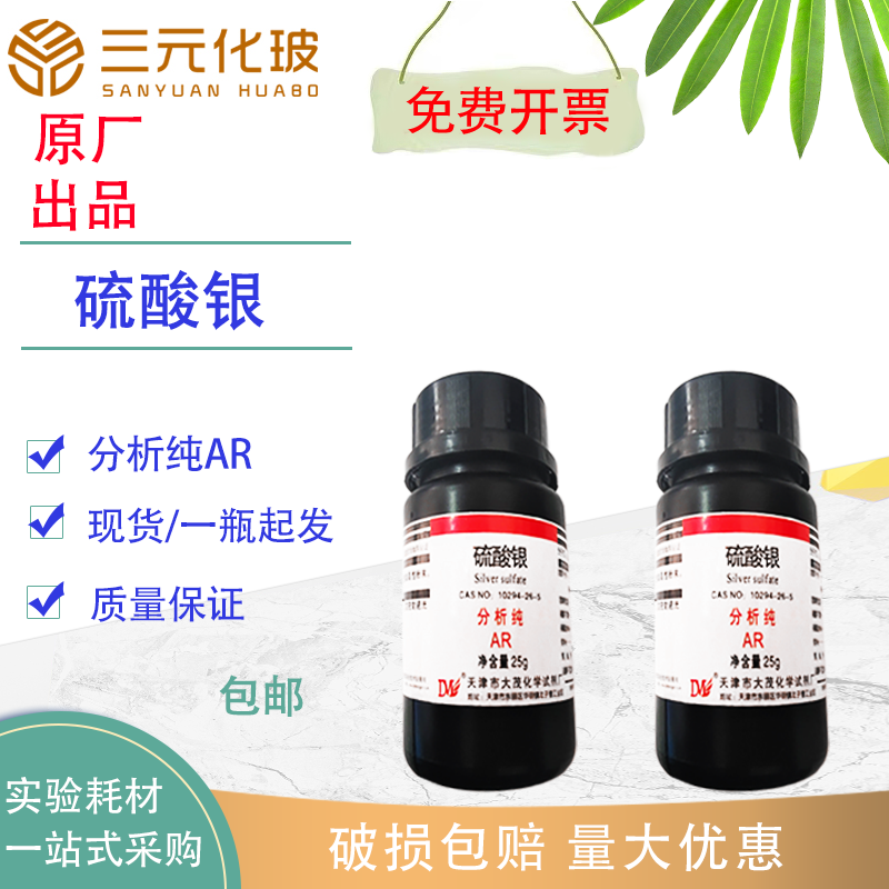 硫酸银分析纯大茂化学COD氨氮监测检测AR 25g