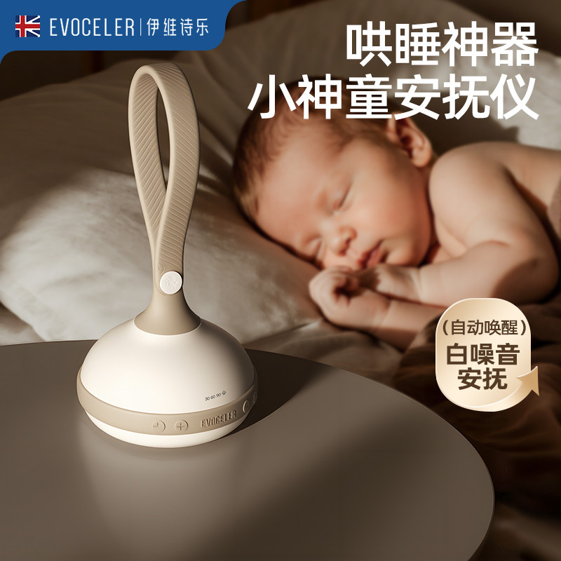 evoceler婴儿安抚白噪音睡眠仪