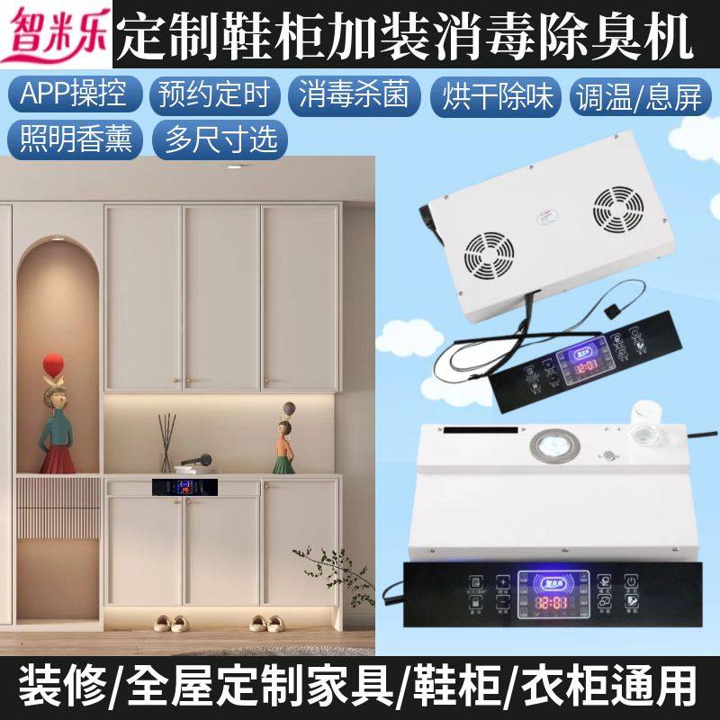 智米乐智能鞋柜杀菌消毒除臭机全屋定制柜内置烘干 干控制器护理