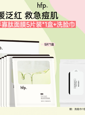 hfp寡肽修护痘肌舒缓面膜
