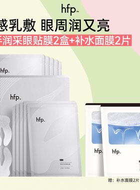 hfp紧致润采眼贴膜抗皱淡化细纹
