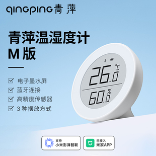 青萍蓝牙温湿度计M版高精度电子室内家用壁挂式传感器已接入米家